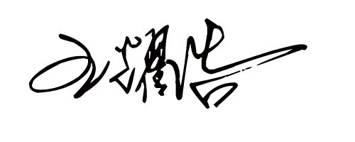 4个字符的简短签名