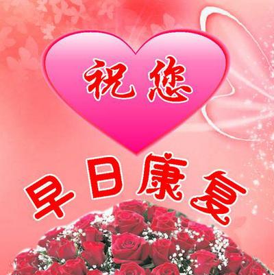 祝奶奶早日康复