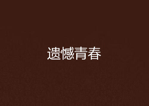 青年学校读书的句子