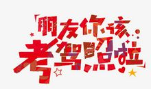 朋友考驾照祝福语