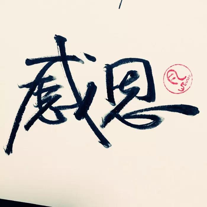 感激的简短句子2