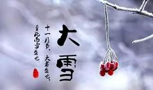 二十四节气大雪的诗