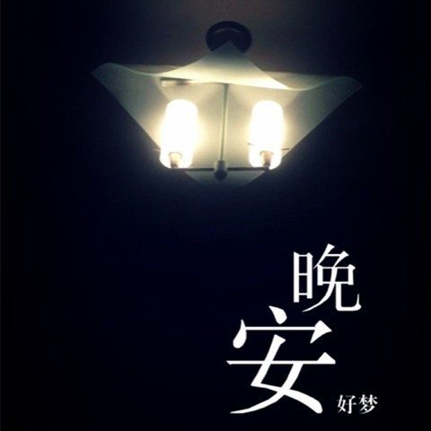 跟我老婆说晚安