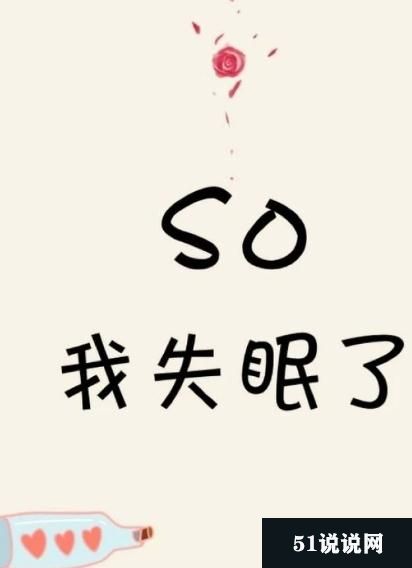 无法入睡并张贴到片刻