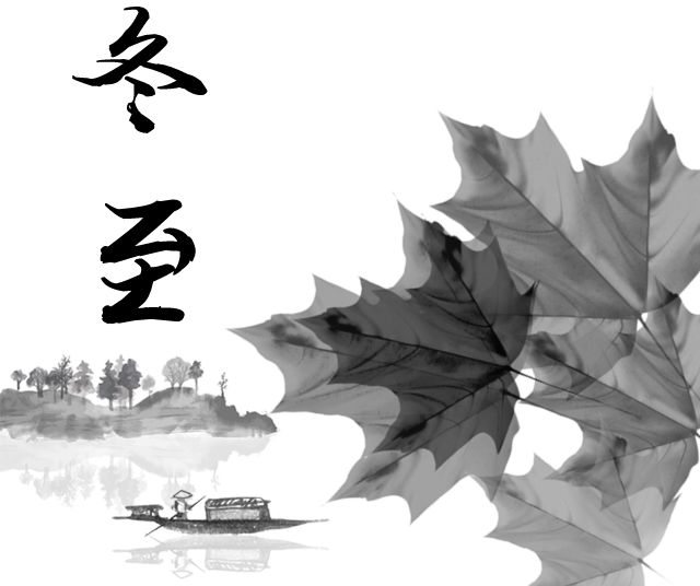 二十四节气诗冬至