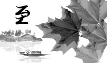 二十四节气冬至的诗句