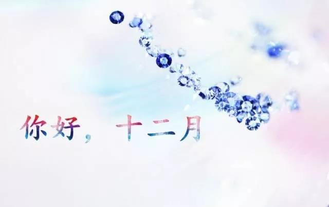 12月的第一天适合在朋友圈中分享，2020年欢迎12月的第一天，鼓舞人心的演讲1