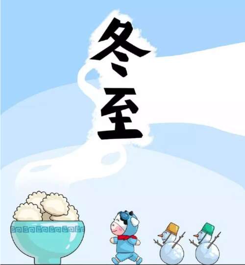 第二十四节气冬至句子1