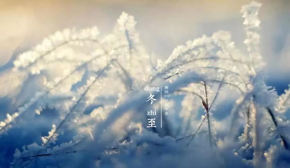 二十四节气的诗冬至1