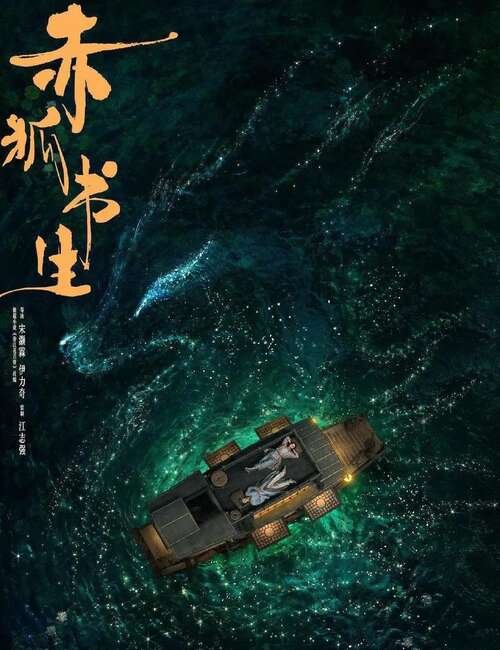 陈立农李贤《红狐秀才》经典台词就像我奶奶说的仙子