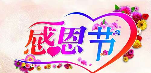 感恩节的问候感恩节的话