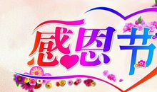 感恩节祝福语 感恩的话