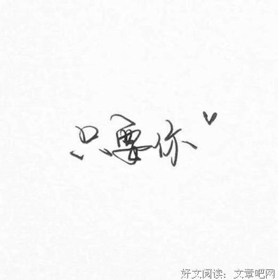 朋友圈的座右铭