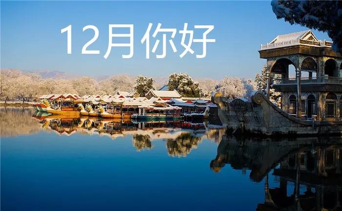 你好12月图片美丽1
