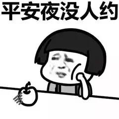 圣诞平安夜文案写作朋友圈