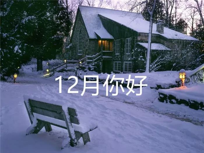 你好，十二月美丽的句子和图片