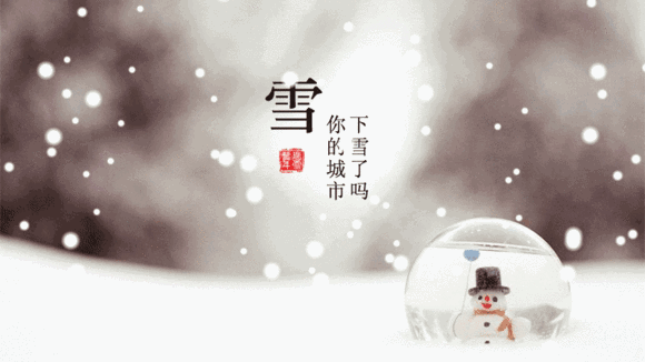 朋友圈里第一场雪的美丽文案