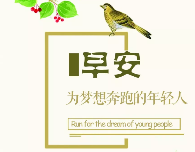 早上好最霸气的一句话