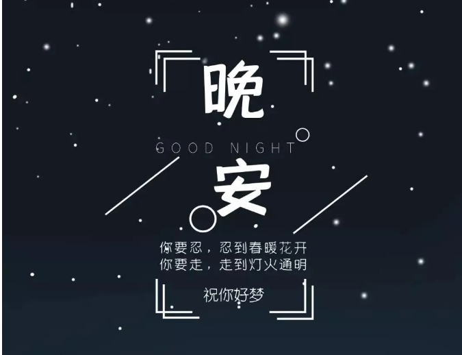 简单而美丽的晚安句子2