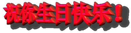 爸爸生日快乐