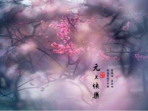 描述元旦的经典古诗