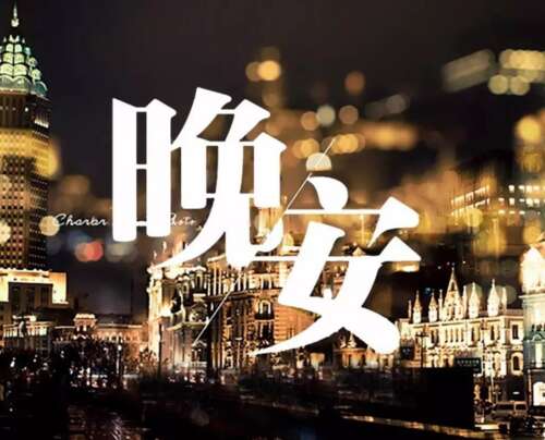 在朋友圈里晚安，对自己说一句话