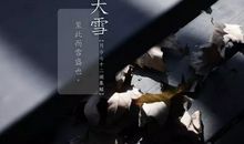 关于大雪节气的祝福语