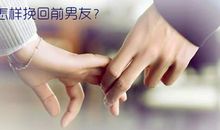 挽回男友的话大全