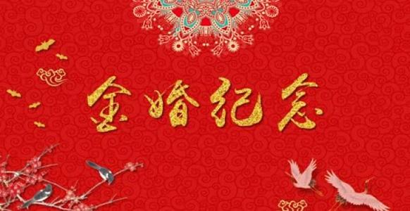 金色的婚礼愿望