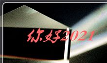 抖音再见2020你好2021说说