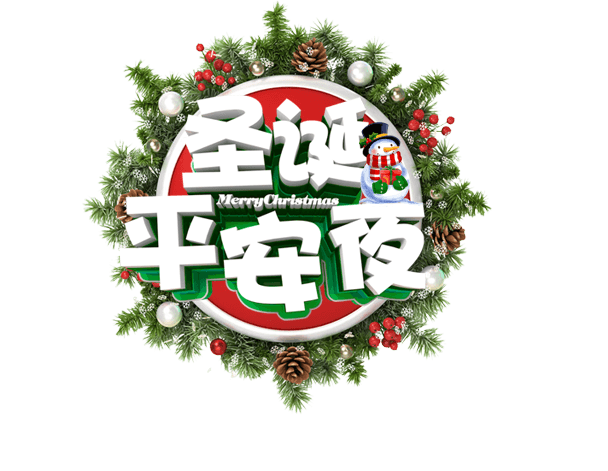 在平安夜在朋友圈中谈论可爱有趣