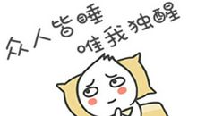 失眠的搞笑朋友圈句子