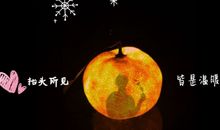 抖音超火的小桔灯文案 小桔灯朋友圈说说