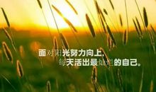 人生感悟正能量短句