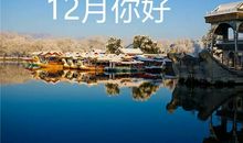 十二月第一天怎么发朋友圈