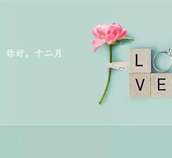 12月2日第一天的问候