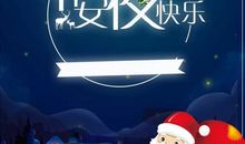 平安夜祝福语大全暖心简短