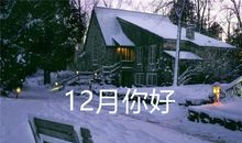 十二月你好的励志句子图片