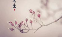 冬至的句子 短句唯美发朋友圈