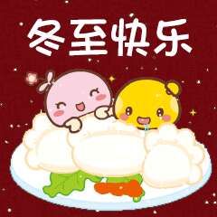 冬至祝福短言10 2