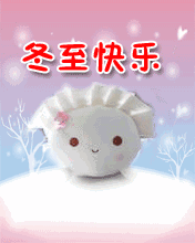 冬至祝福短十字1