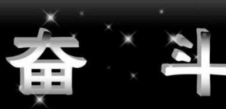 赞美女孩努力奋斗的句子2