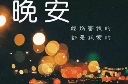 哲学的晚安祝福