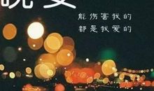 有哲理的晚安祝福语