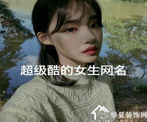 女屏风名字可爱，清新可爱