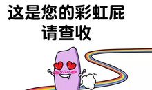 夸的女生开心的彩虹屁