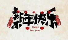新年祝福语简短创意