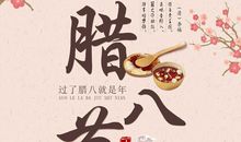 2020腊八节发朋友圈的句子