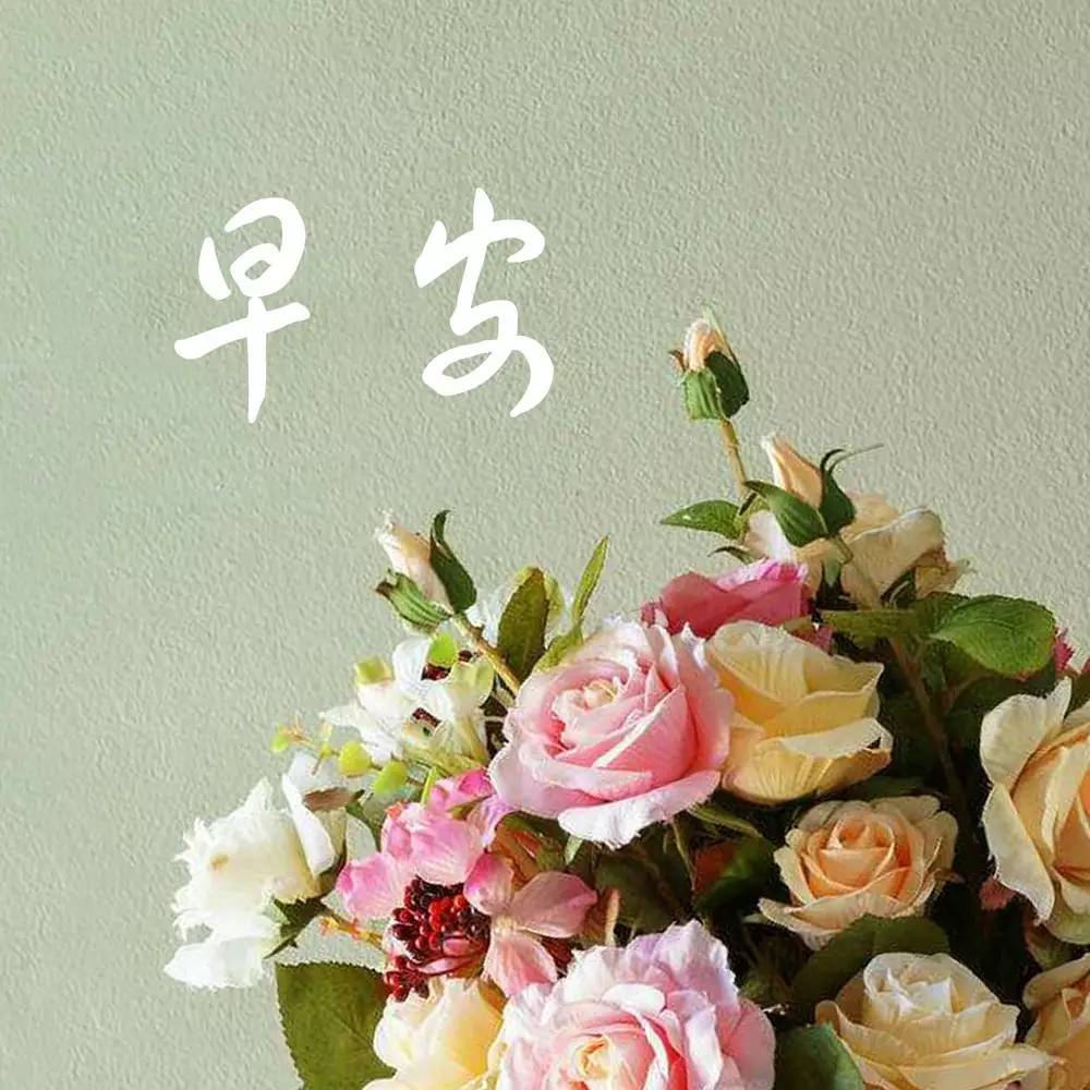 15.愿你每天醒来，你会爱生活，愿意拥抱世界，清除你想要的东西，并努力，努力，没有被动。早上好！