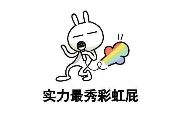 小姐的彩虹放屁副本